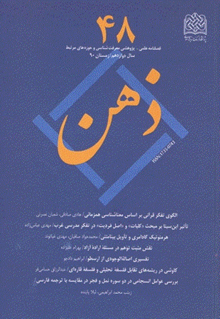 ذهن - زمستان 1390 - شماره 48