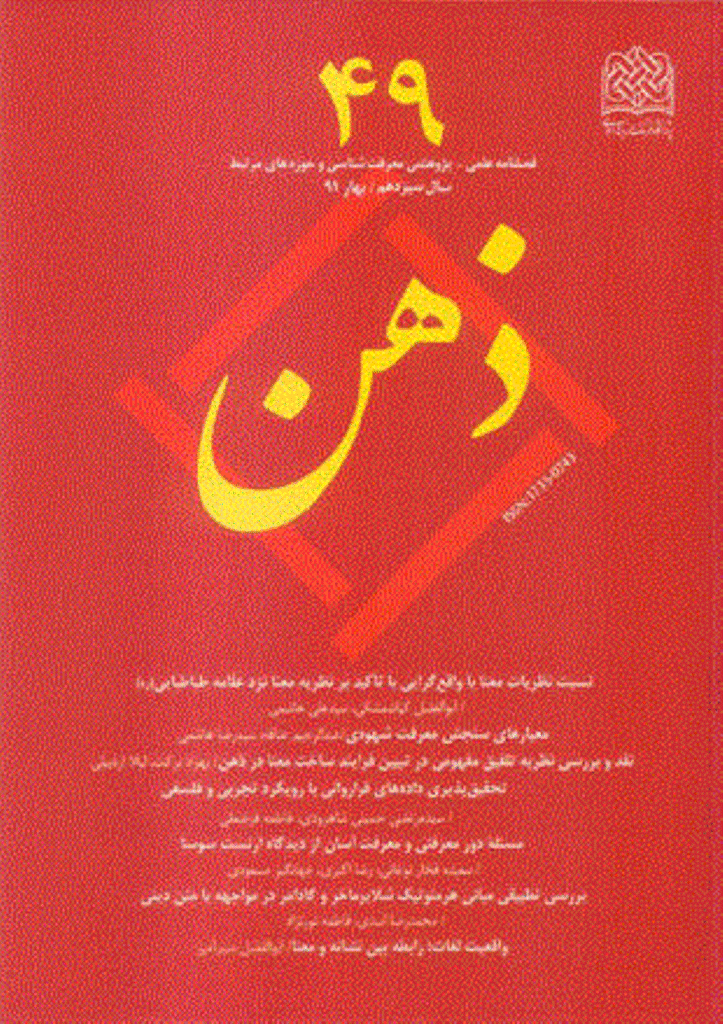 ذهن - بهار 1391 - شماره 49