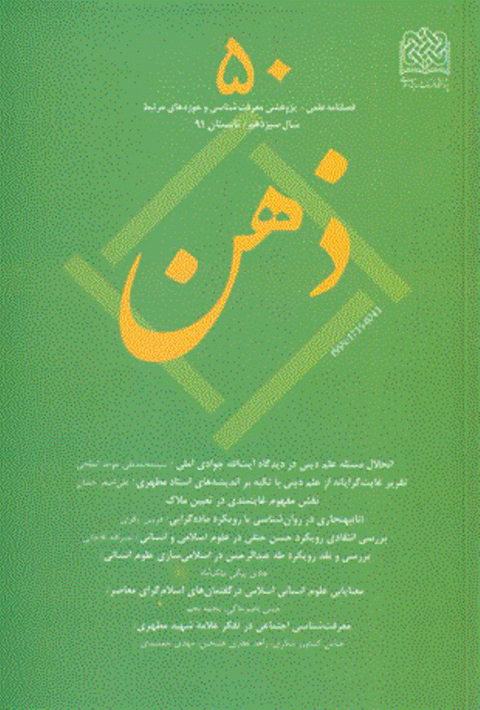 ذهن - تابستان 1391، سال سیزدهم- شماره 50