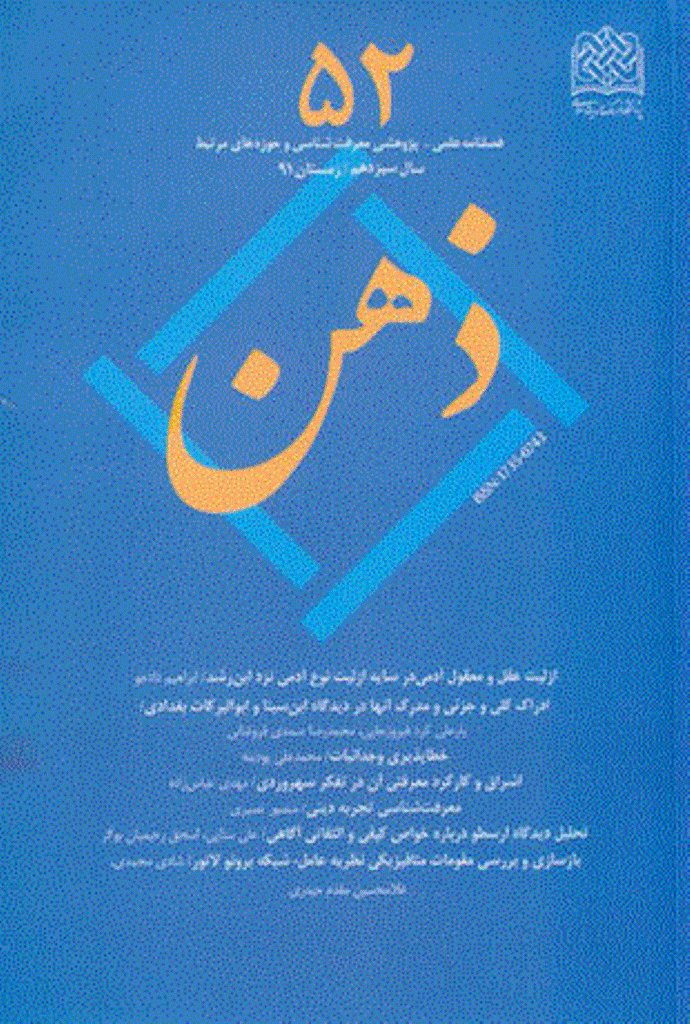 ذهن - زمستان 1391 - شماره 52