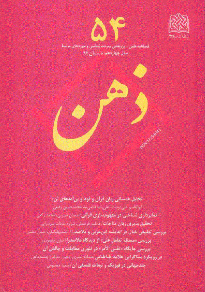 ذهن - تابستان 1392 - شماره 54