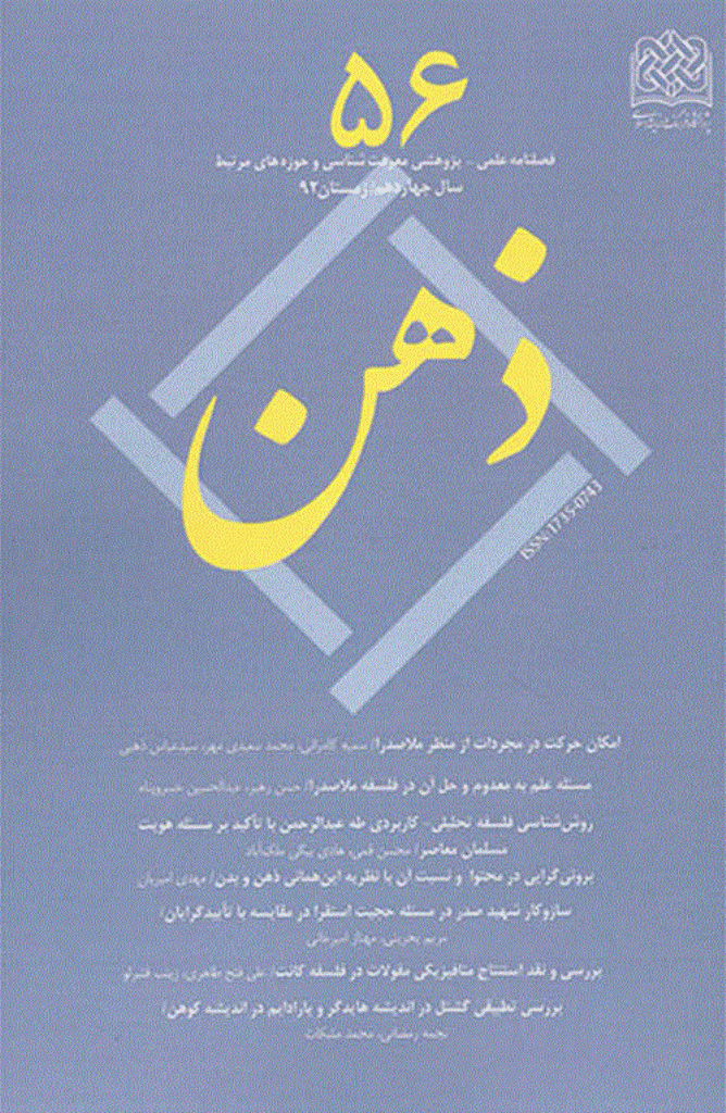 ذهن - زمستان 1392 - شماره 56