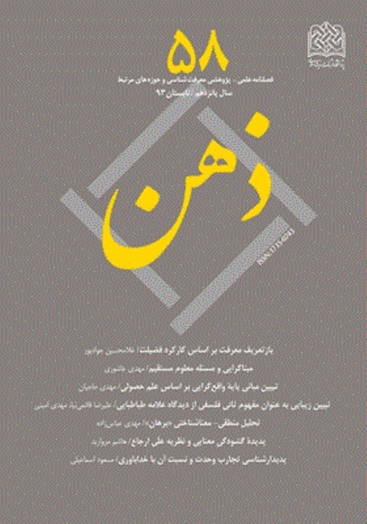 ذهن - تابستان 1393 - شماره 58