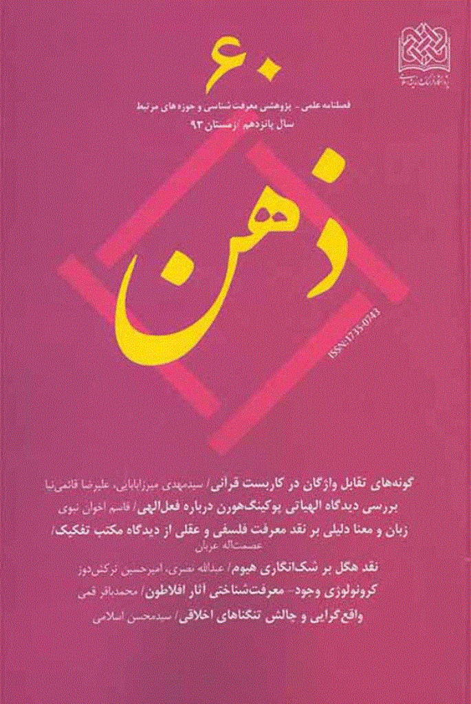 ذهن - زمستان 1393 - شماره 60