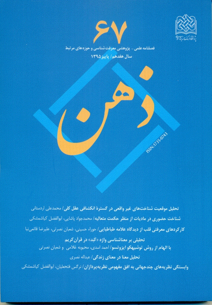 ذهن - پاییز 1395 - شماره 67