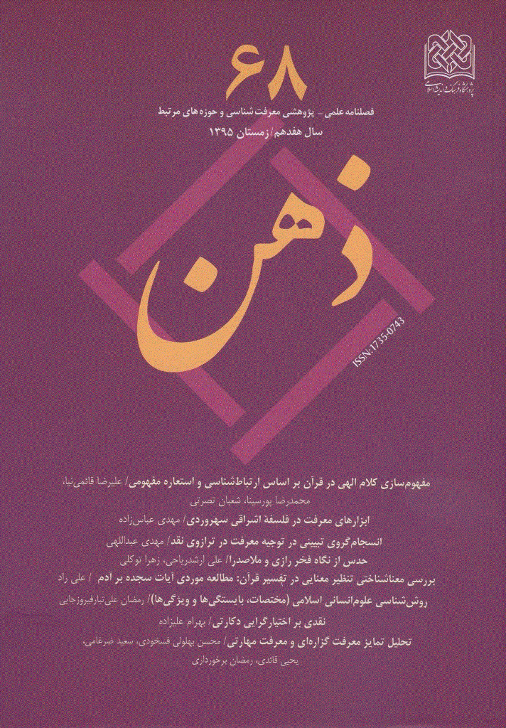 ذهن - زمستان 1395 - شماره 68