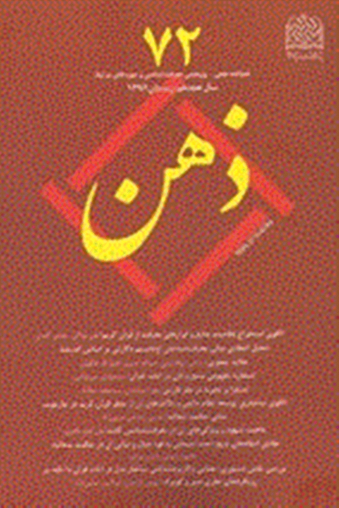 ذهن - زمستان 1396 - شماره 72