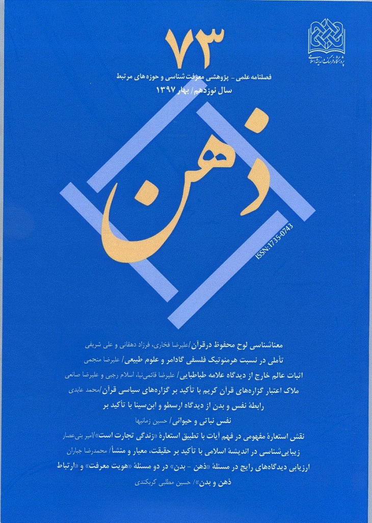 ذهن - بهار 1397 - شماره 73