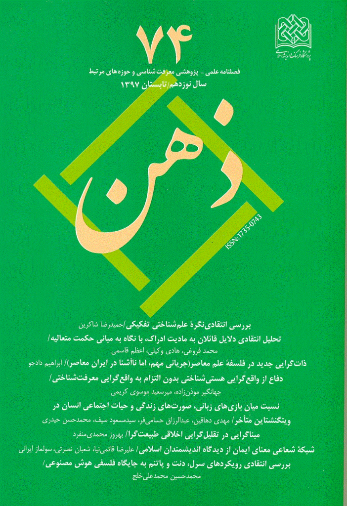 ذهن - تابستان 1397 - شماره 74