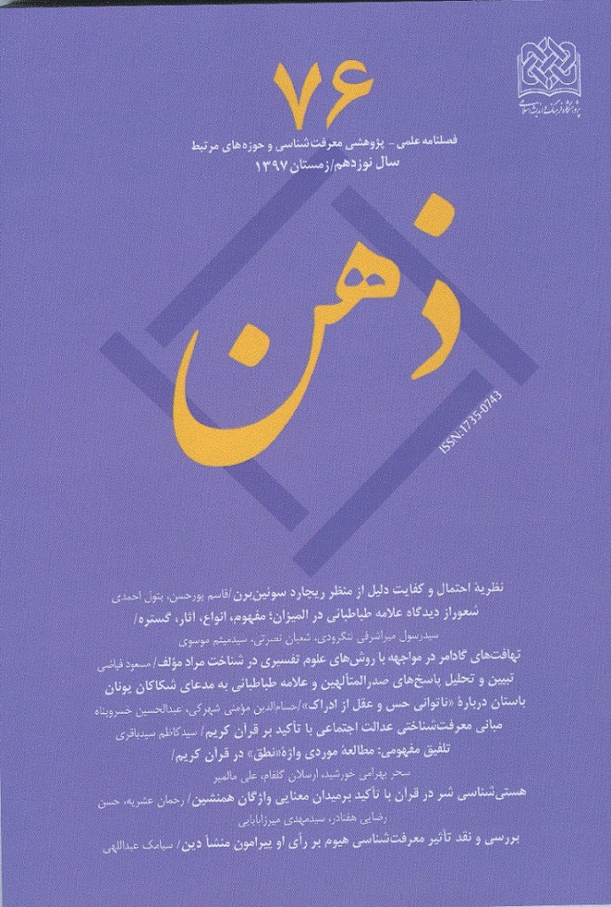 ذهن - زمستان 1397 - شماره 76