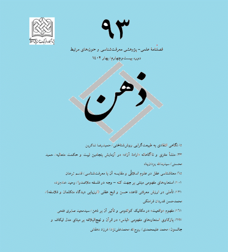 ذهن - بهار 1402 - شماره 93