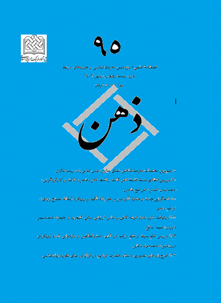 ذهن - پاییز 1402 - شماره 95