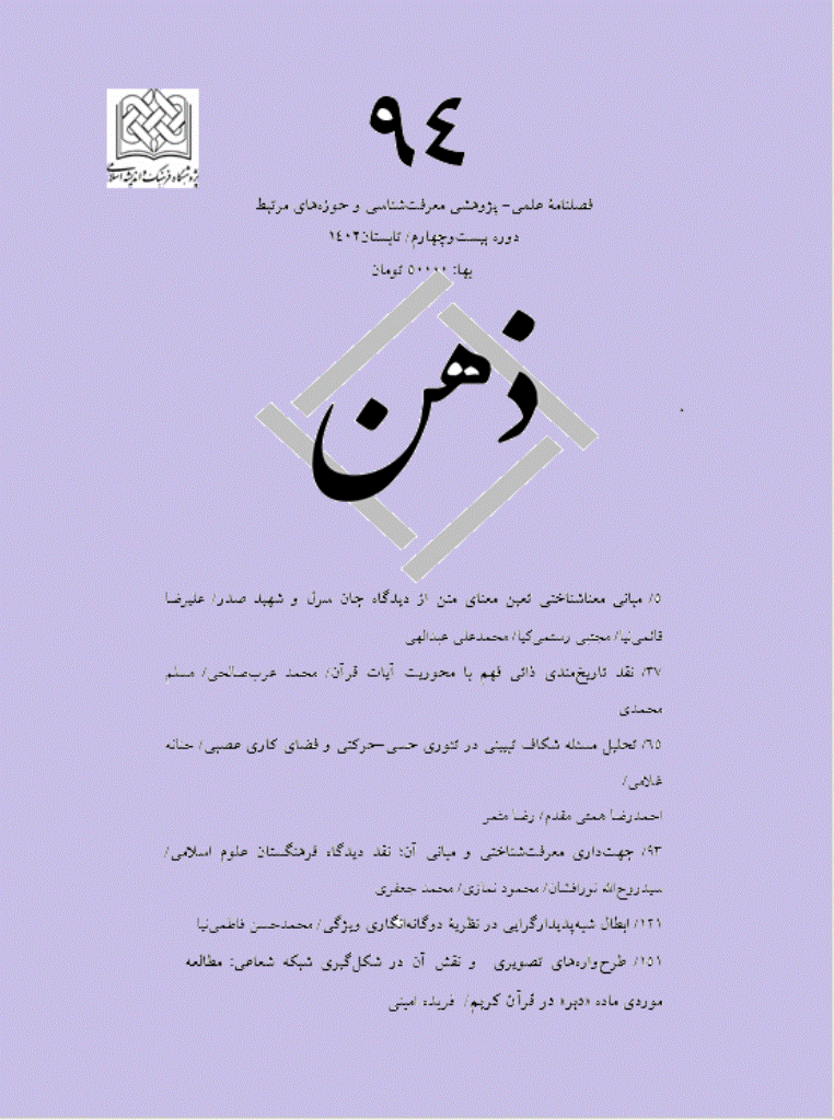 ذهن - بهار 1405 - شماره 105