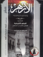 الازهر - المجلد الثلاثون، محرم 1378 - الجزء 1