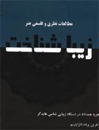 زیبا شناخت - نیم سال دوم 1391 - شماره 25