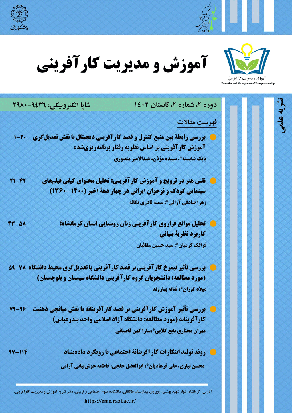آموزش و مدیریت کارآفرینی - پاییز 1404 - شماره 12