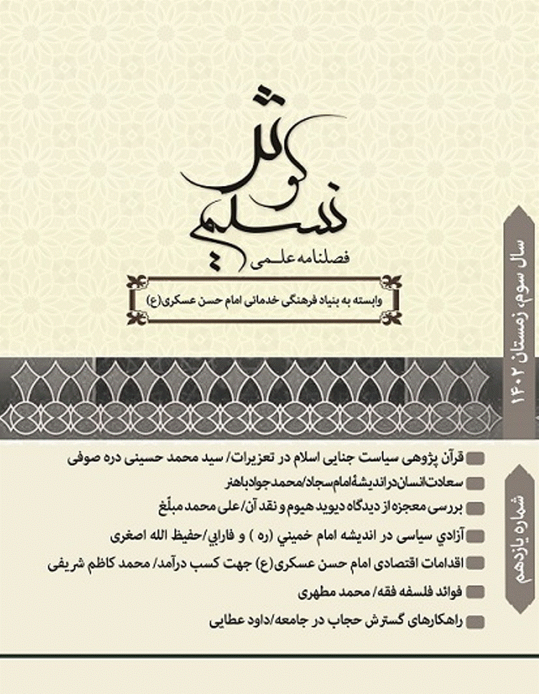 نسیم کوثر - پاییز 1403، سال چهارم - شماره 16