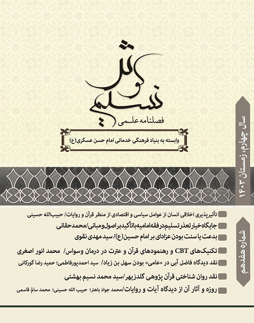 نسیم کوثر - زمستان 1403، سال چهارم - شماره 17