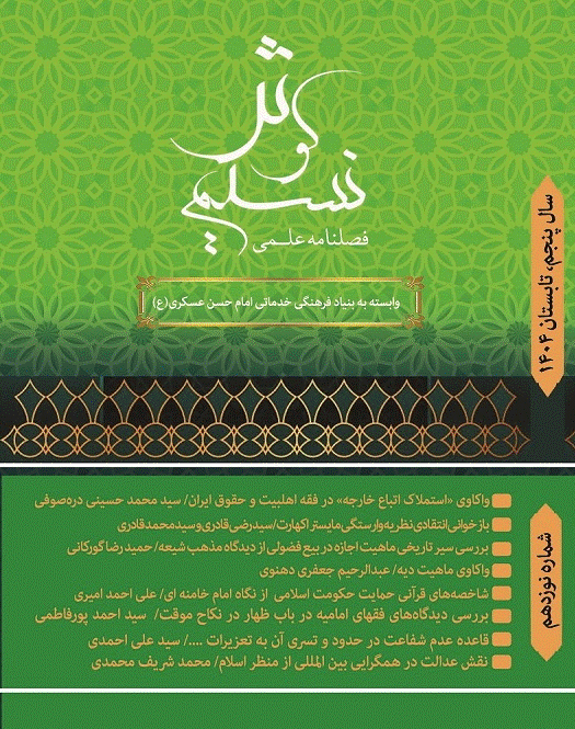نسیم کوثر - تابستان 1404، سال پنجم - شماره 19