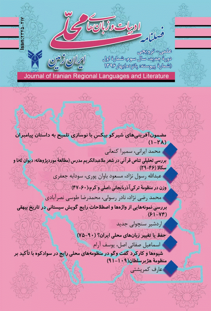 ادبیات و زبان های محلی ایران زمین - بهار 1396، سال سوم - شماره 1