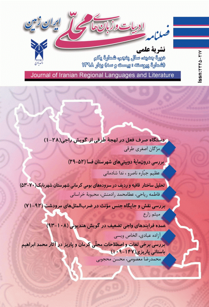 ادبیات و زبان های محلی ایران زمین - بهار 1398 - سال نهم - شماره 1