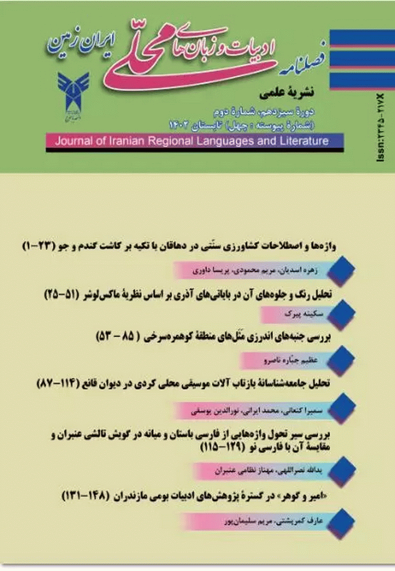ادبیات و زبان های محلی ایران زمین - پاییز 1402، سال سیزدهم - شماره 3