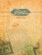 مطالعات واژه گزینی(ویژه نامه نامه فرهنگستان) - بهار و تابستان 1398 - شماره 2 و 3