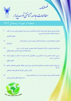 مطالعات جامعه شناختی توسعه پایدار - پاییز 1404 - شماره 4