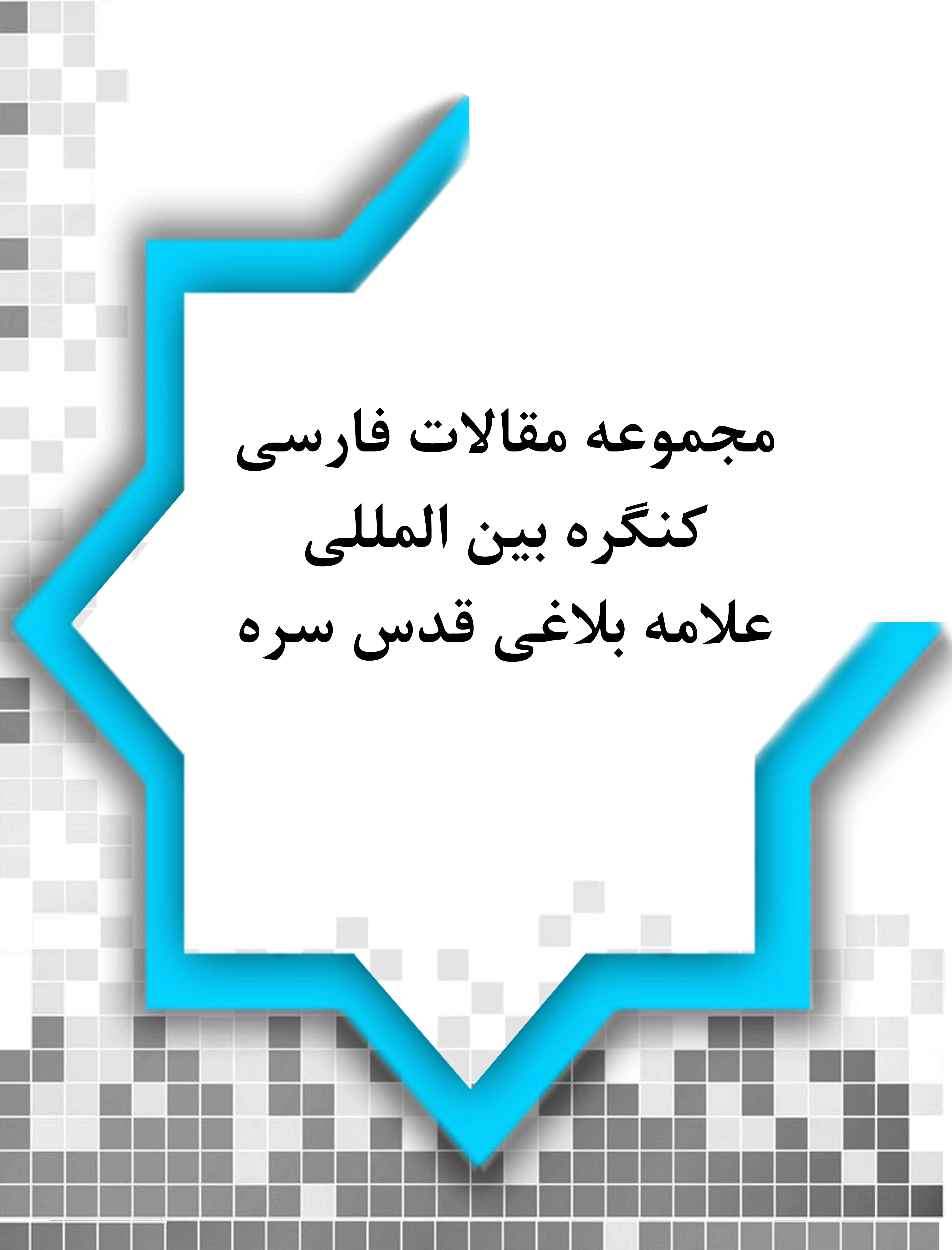 مجموعه مقالات فارسي کنگره بين المللي علامه بلاغي قدس سره - بهار 1386 - شماره 4