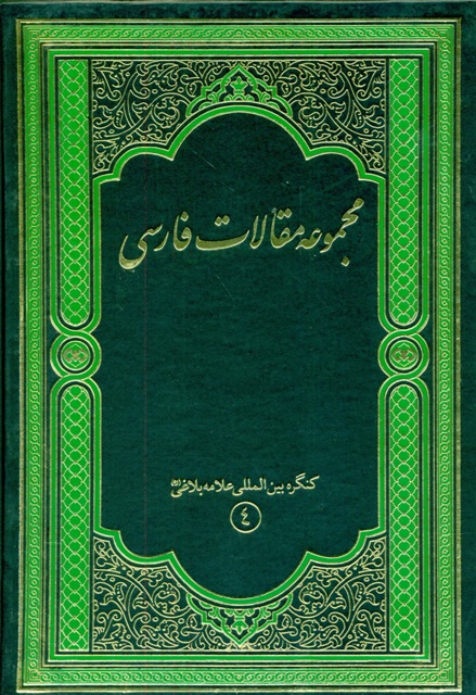 مجموعه مقالات فارسي کنگره بين المللي علامه بلاغي (قدس سره) - مجموعه مقالات فارسی کنگره بین المللی علامه بلاغی (قدس سره) - جلد 4
