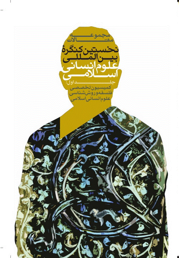کنگره بین المللی علوم انسانی اسلامی - مجموعه مقالات نخستين کنگره بين‌المللي علوم انساني اسلامي - جلد 1