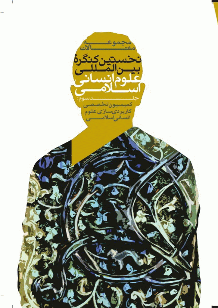 کنگره بین المللی علوم انسانی اسلامی - مجموعه مقالات نخستين کنگره بين‌المللي علوم انساني اسلامي - جلد 3