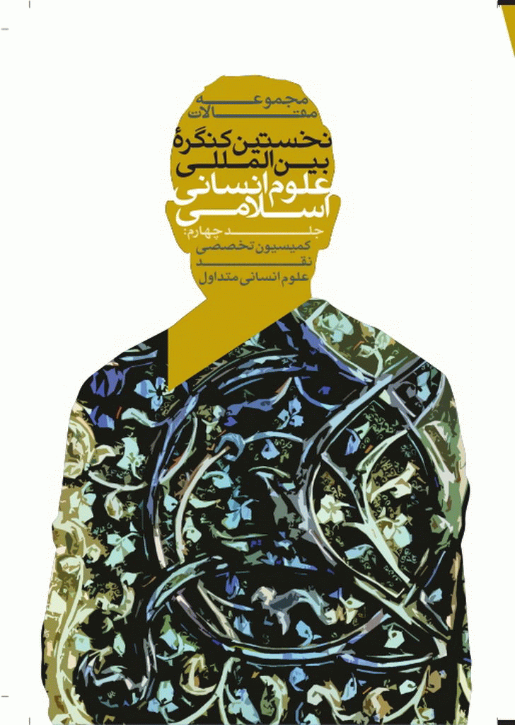 کنگره بین المللی علوم انسانی اسلامی - مجموعه مقالات نخستين کنگره بين‌المللي علوم انساني اسلامي - جلد 4