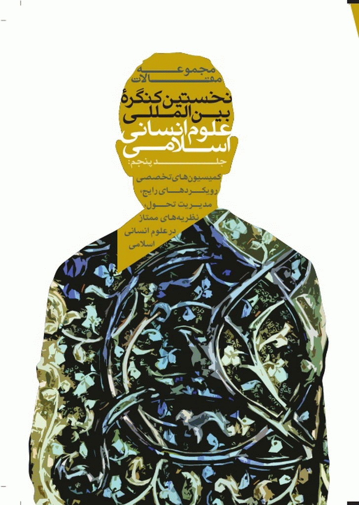 کنگره بین المللی علوم انسانی اسلامی - مجموعه مقالات نخستين کنگره بين‌المللي علوم انساني اسلامي - جلد 5