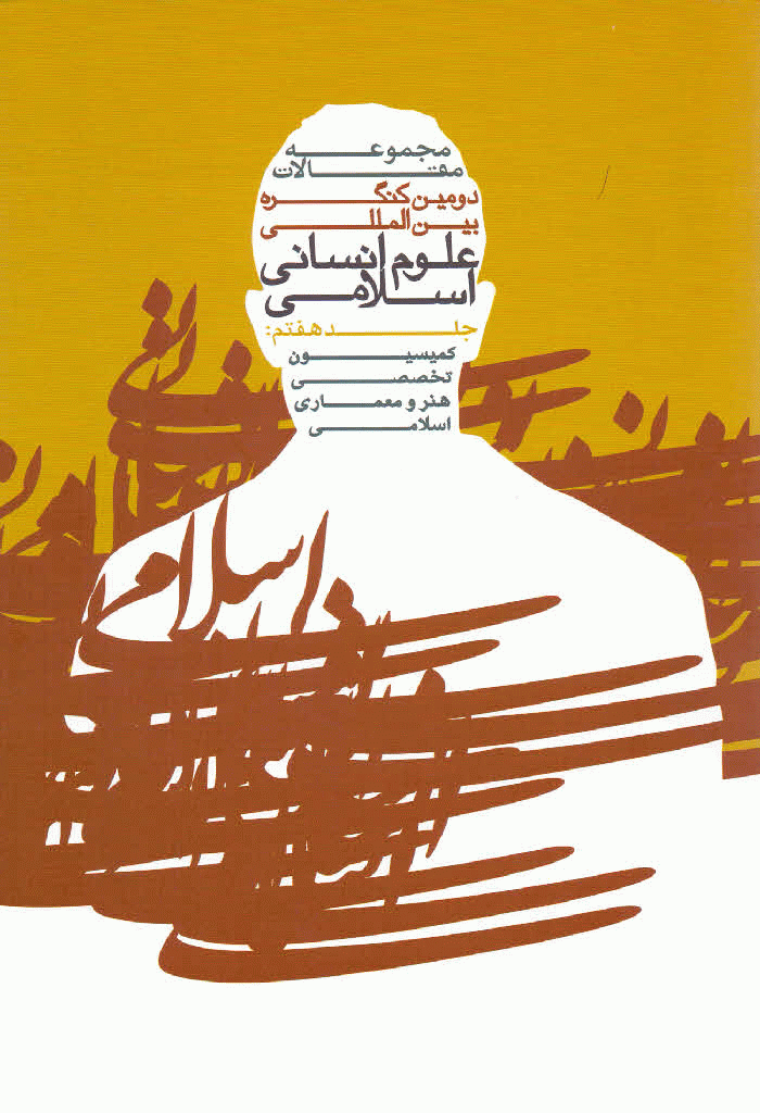 کنگره بین المللی علوم انسانی اسلامی - مجموعه مقالات دومين کنگره بين المللي علوم انساني اسلامي - جلد 7