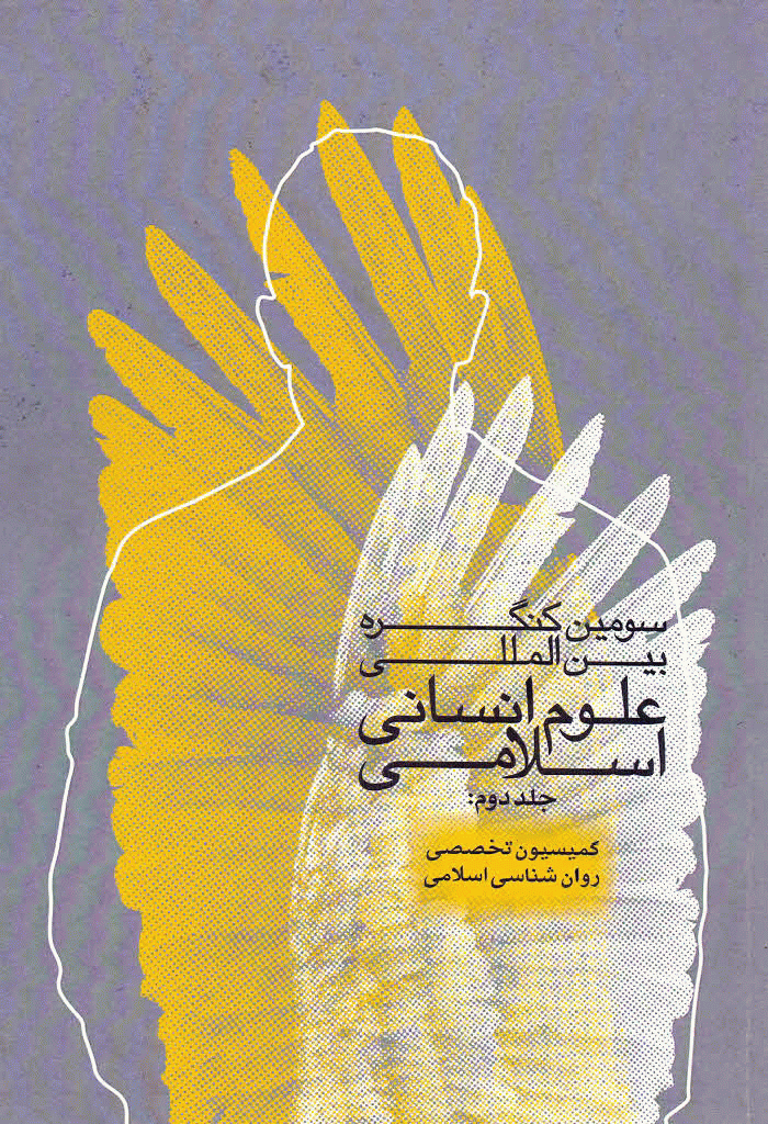 کنگره بین المللی علوم انسانی اسلامی - مجموعه مقالات سومين کنگره بين المللي علوم انساني اسلامي - جلد 2