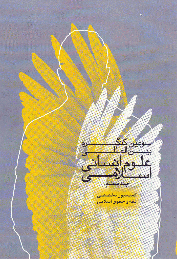 کنگره بین المللی علوم انسانی اسلامی - مجموعه مقالات چهارمین کنگره بین المللی علوم انسانی اسلامی - جلد 9