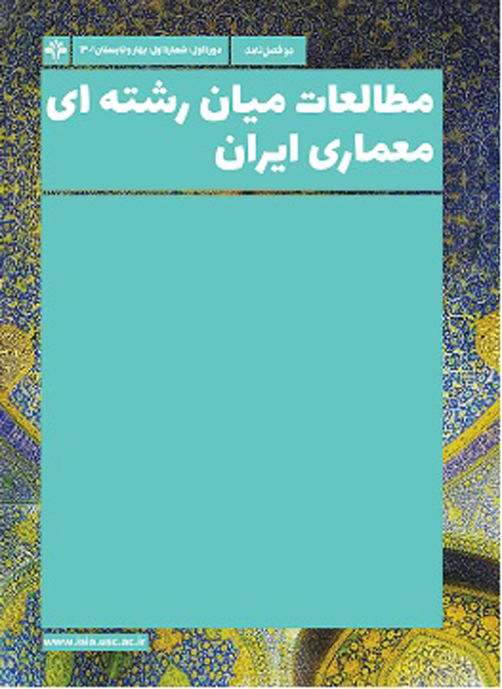 مطالعات میان ‌رشته‌ای معماری ایران - پاییز و زمستان 1403، دوره سوم - شماره 6