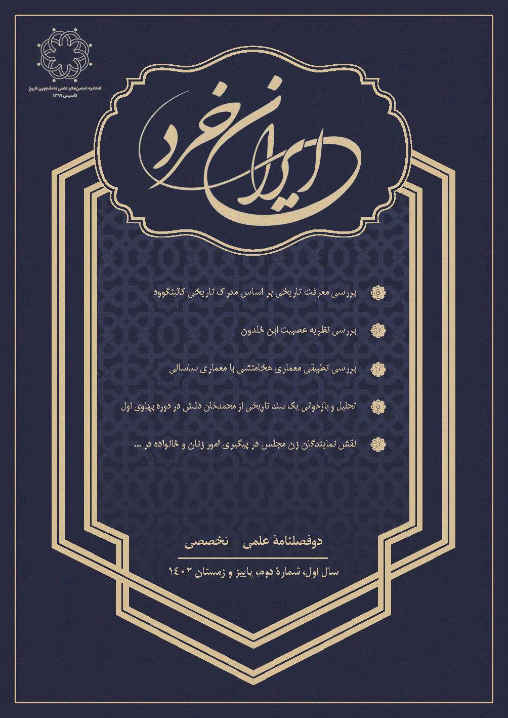 ایران خرد - پاییز و زمستان 1402، سال اول - شماره 2