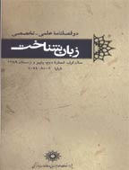 زبان شناخت - پاییز و زمستان 1402، سال چهاردهم - شماره 2