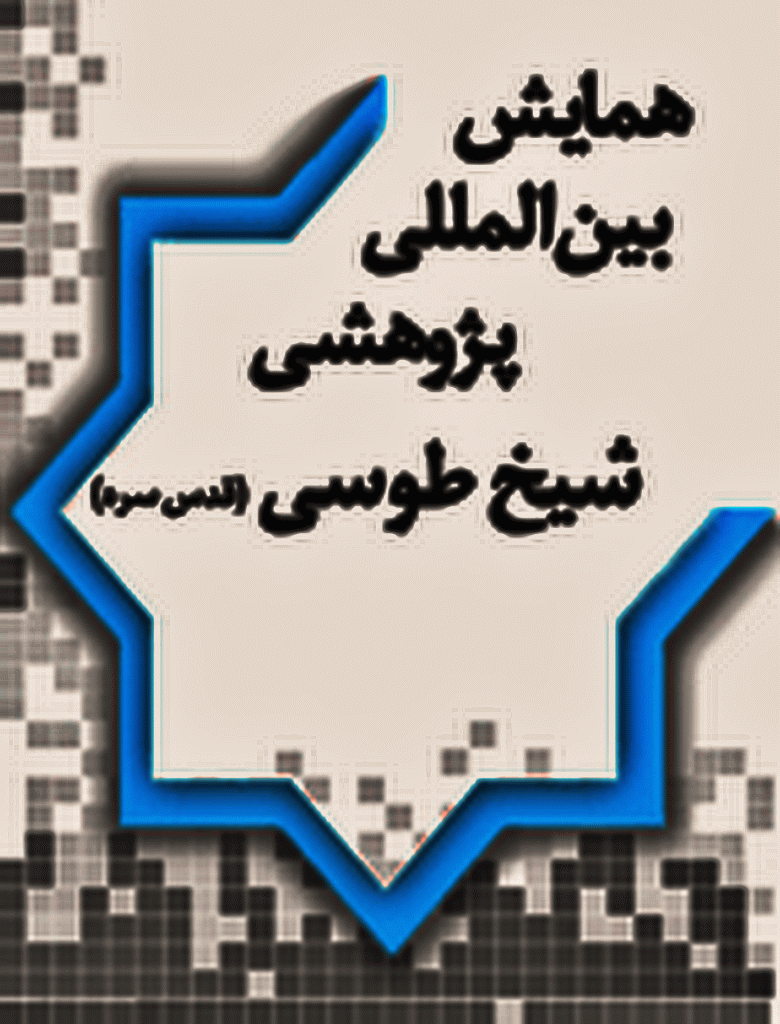 جشنواره پژوهشی شیخ طوسی (قدس سره) - ‌مجموعه مقالات برگزیده ششمین جشنواره پژوهشی شیخ طوسی (ره) ویژه طلاب و فضلای غیر ایرانی - جلد 3 (شخصیت و حقوق زن در اسلام)
