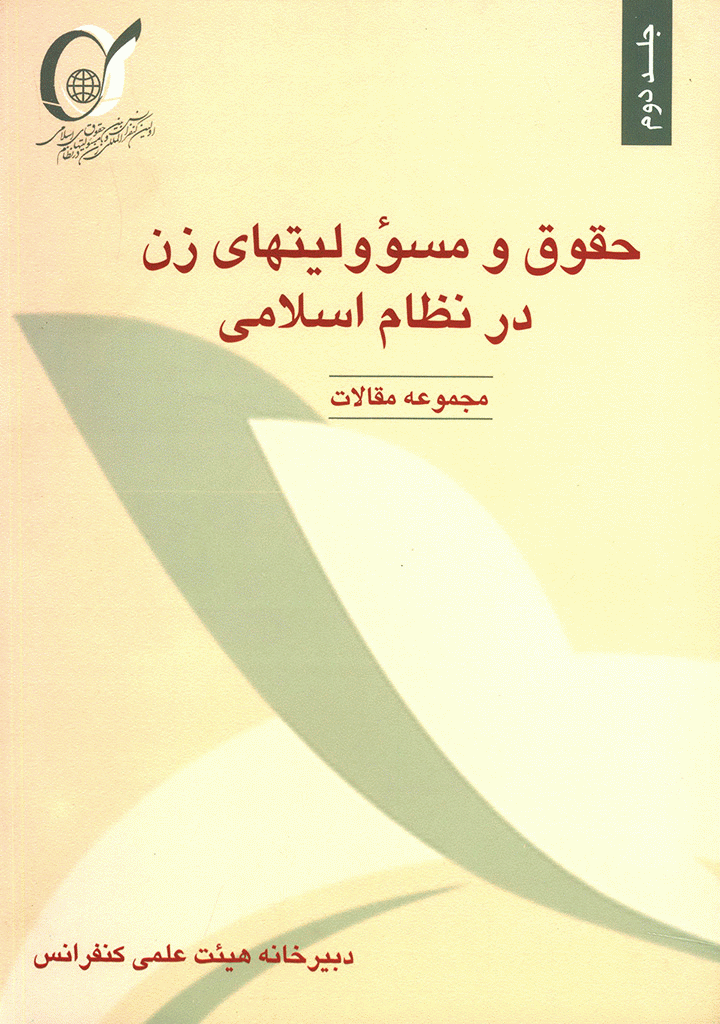کنفرانس بين المللي حقوق و مسئولیت های زن در نظام اسلامی - حقوق و مسئوليت‌هاي زن در نظام اسلامي: مجموعه مقالات اولين کنفرانس بين المللي حقوق و مسؤوليتهاي زن در نظام اسلامي - جلد 2
