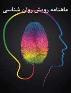 رویش روان شناسی - بهمن 1400 - شماره 68