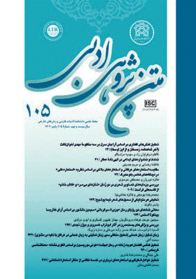متن پژوهی ادبی - پاییز 1397 - شماره 77