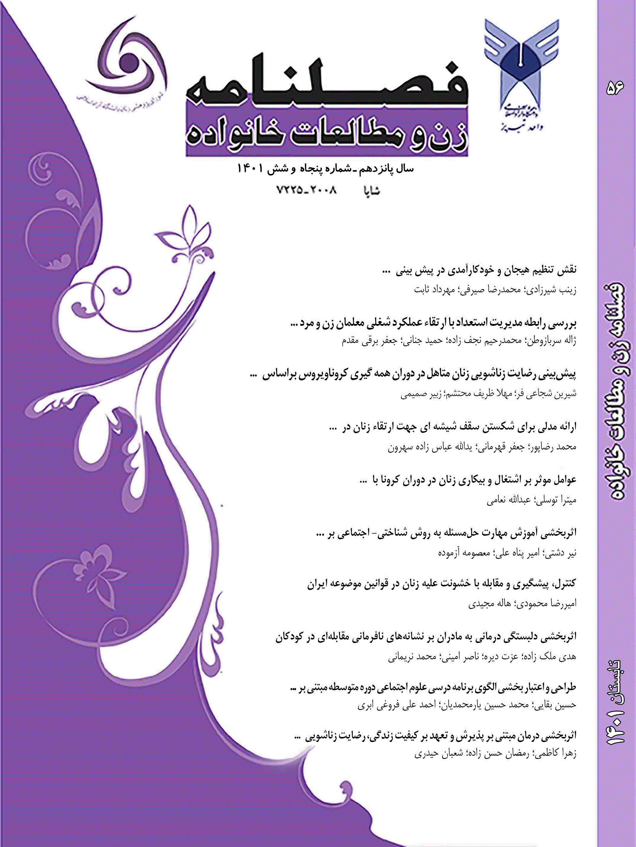 زن و مطالعات خانواده - پاییز 1401 - شماره 57