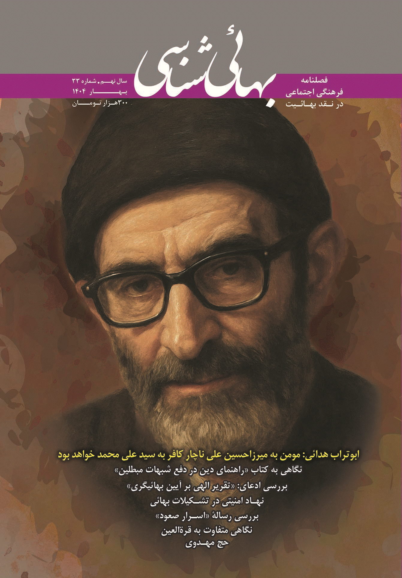 بهائی شناسی - بهار 1404 - شماره 33