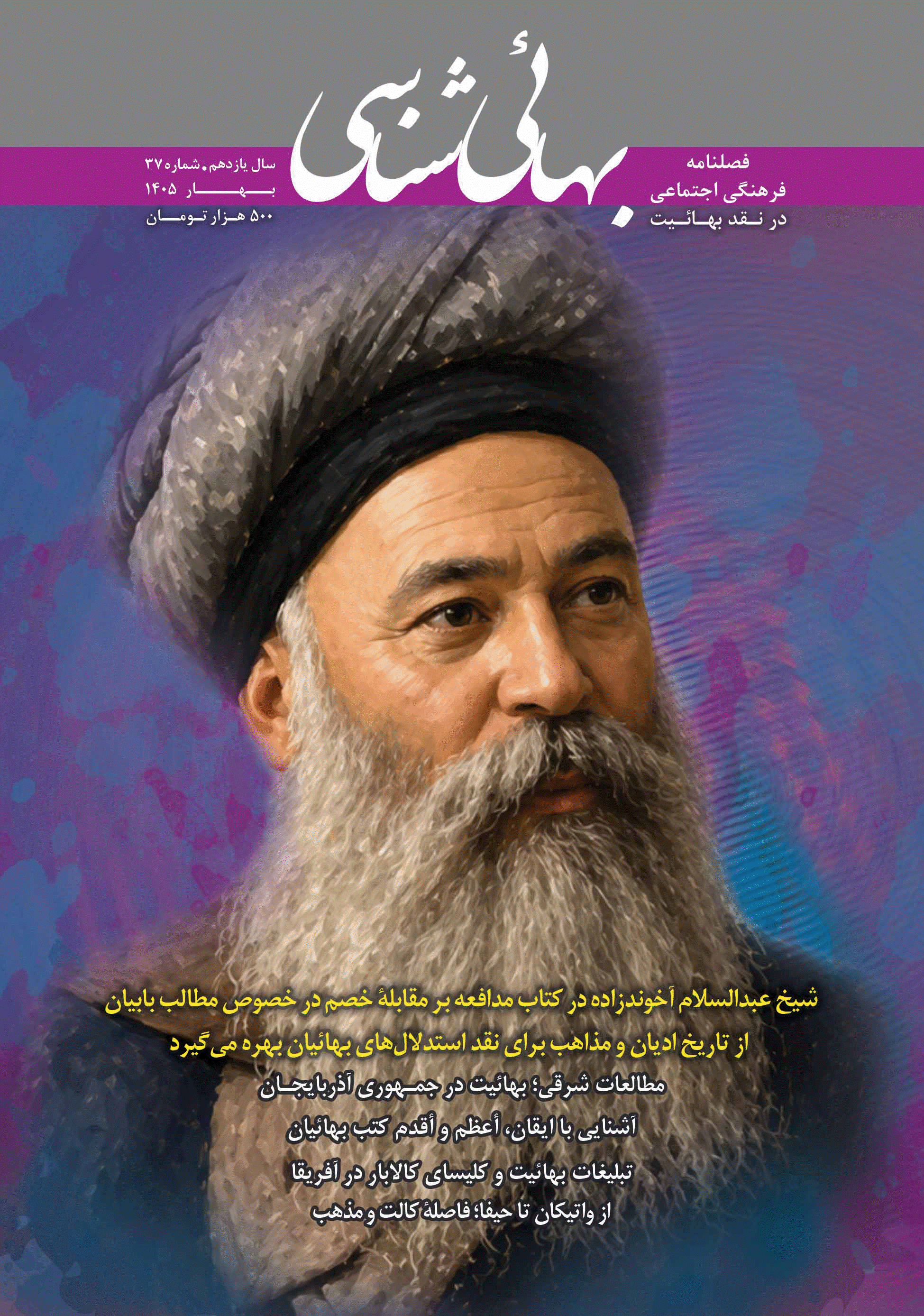بهائی شناسی - بهار 1405 - شماره 37