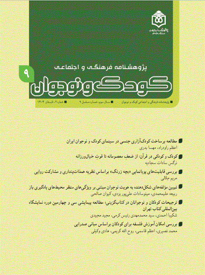 پژوهشنامه فرهنگی و اجتماعی کودک و نوجوان - تابستان 1403 - شماره 5