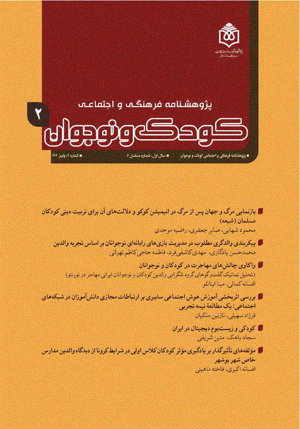 پژوهشنامه فرهنگی و اجتماعی کودک و نوجوان - بهار 1404 - شماره 8