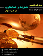 مدیریت و حسابداری در هزاره سوم - زمستان 1404 - شماره 35